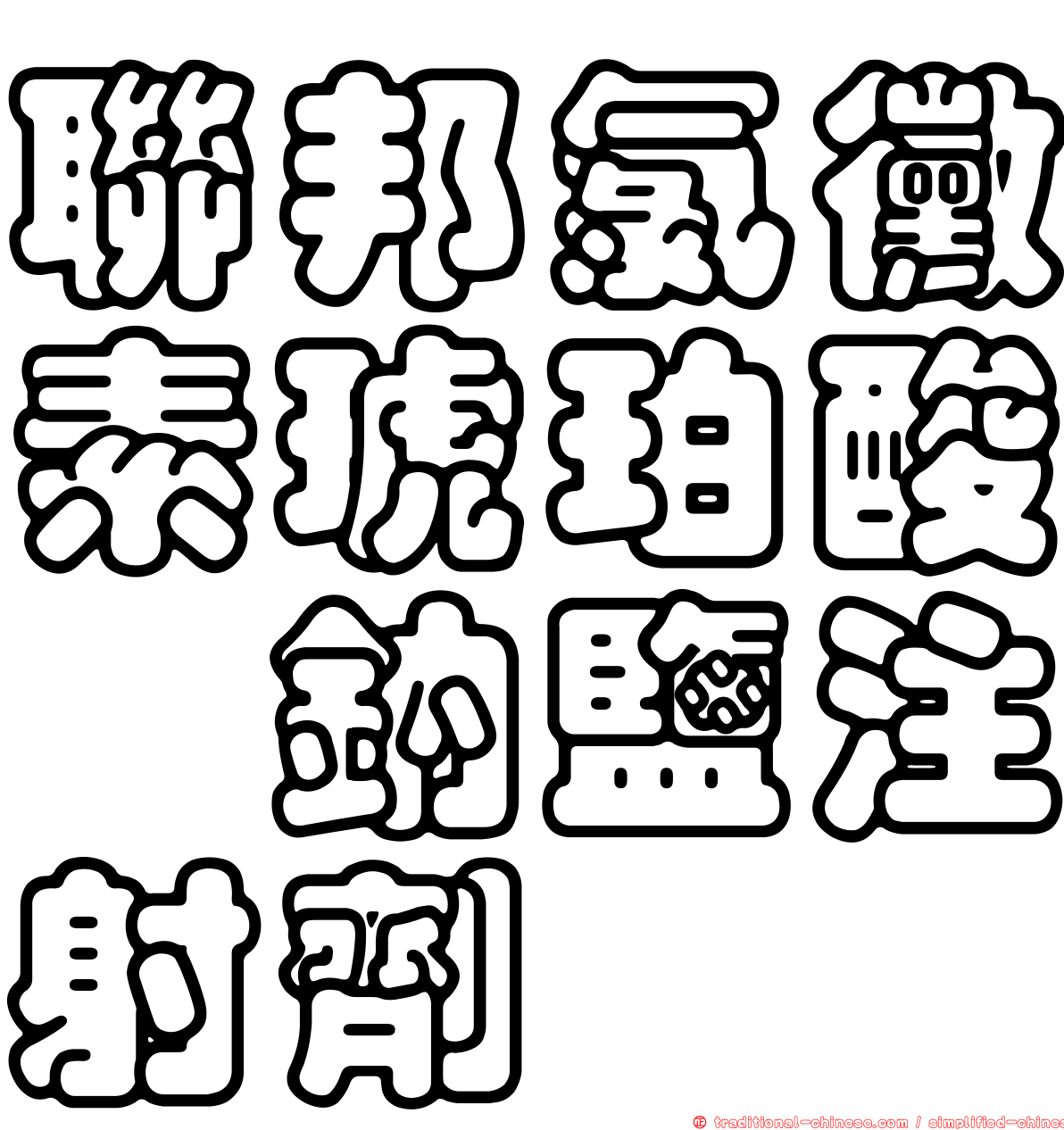 聯邦氯黴素琥珀酸酯鈉鹽注射劑