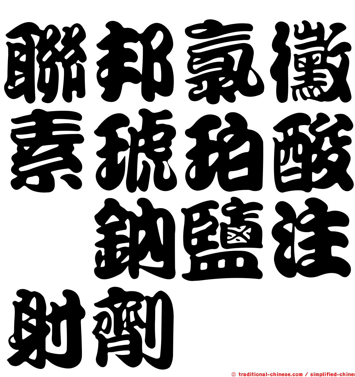 聯邦氯黴素琥珀酸酯鈉鹽注射劑