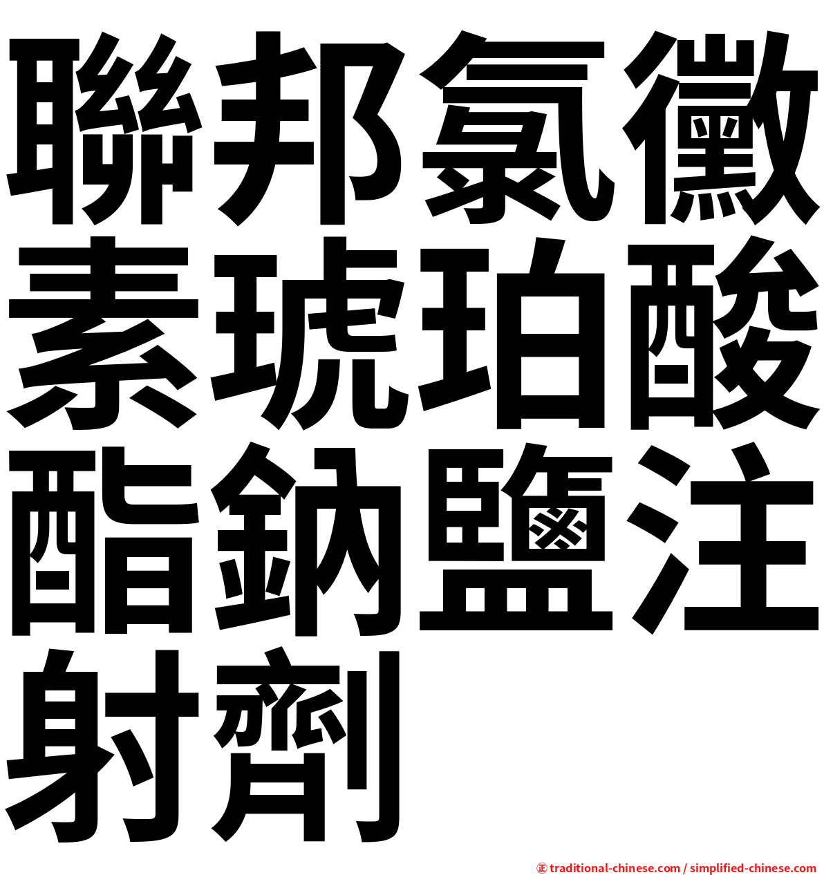 聯邦氯黴素琥珀酸酯鈉鹽注射劑