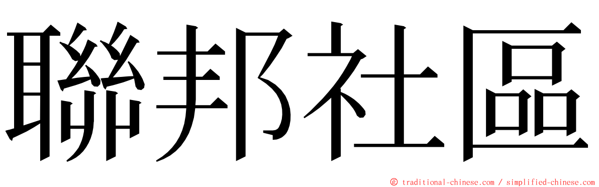 聯邦社區 ming font