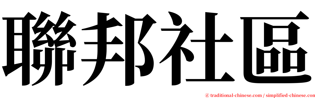 聯邦社區 serif font