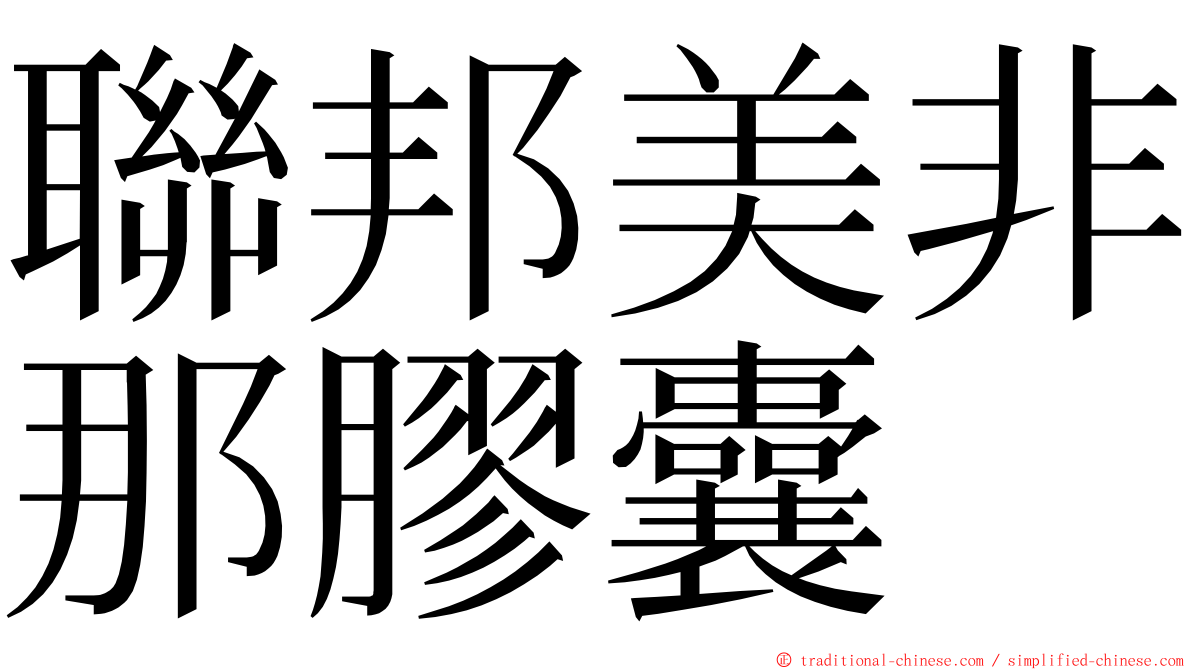 聯邦美非那膠囊 ming font