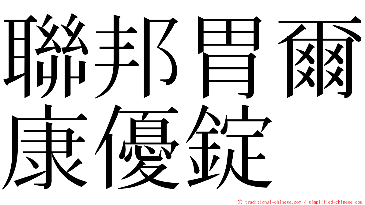 聯邦胃爾康優錠 ming font