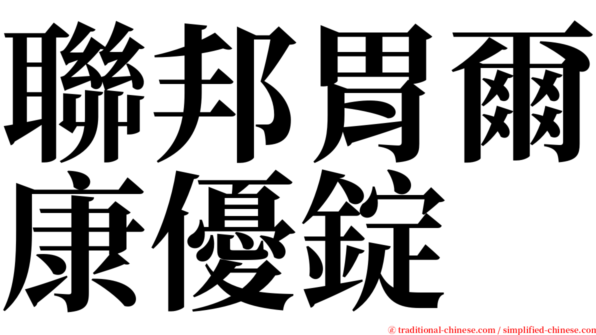 聯邦胃爾康優錠 serif font