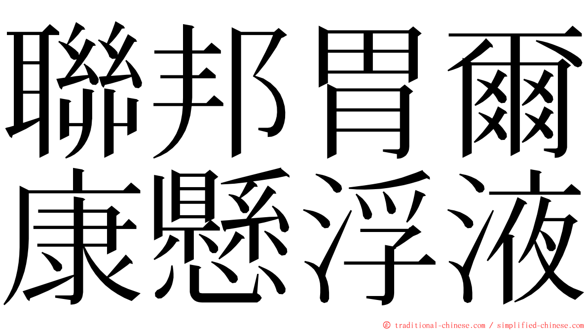 聯邦胃爾康懸浮液 ming font