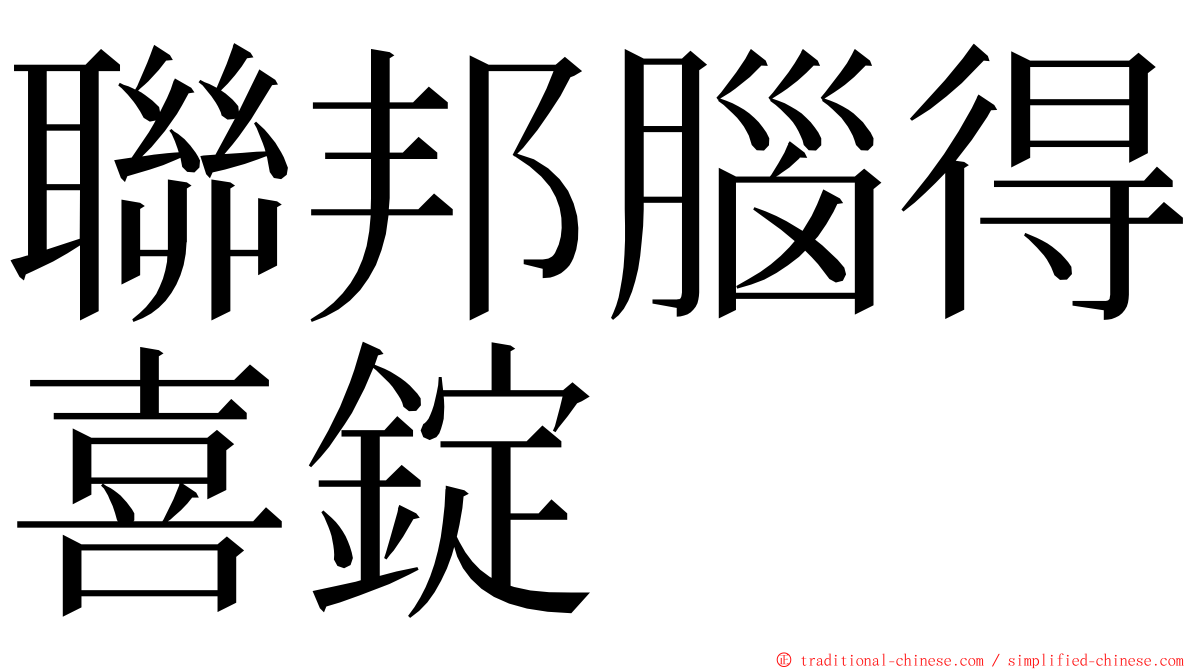 聯邦腦得喜錠 ming font