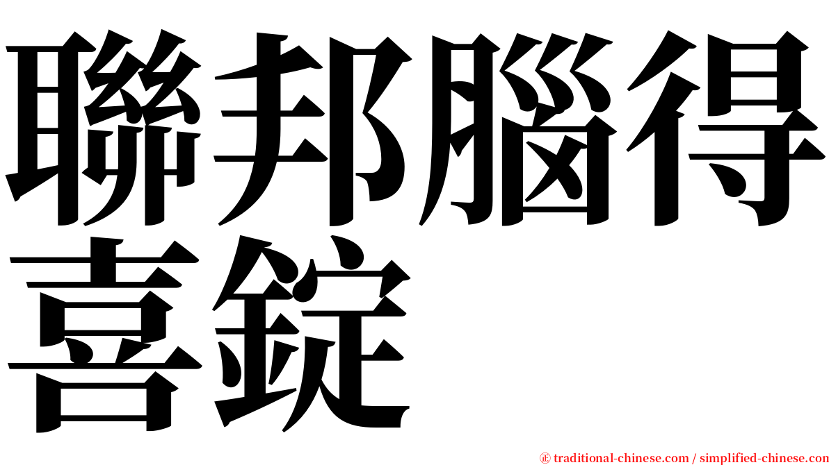 聯邦腦得喜錠 serif font