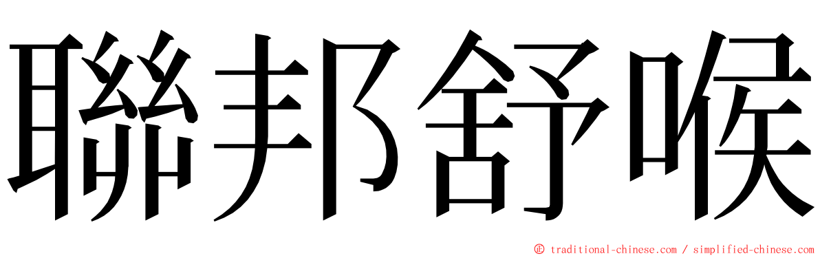 聯邦舒喉 ming font