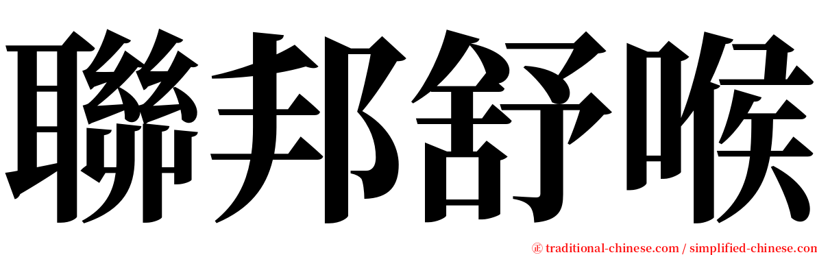 聯邦舒喉 serif font