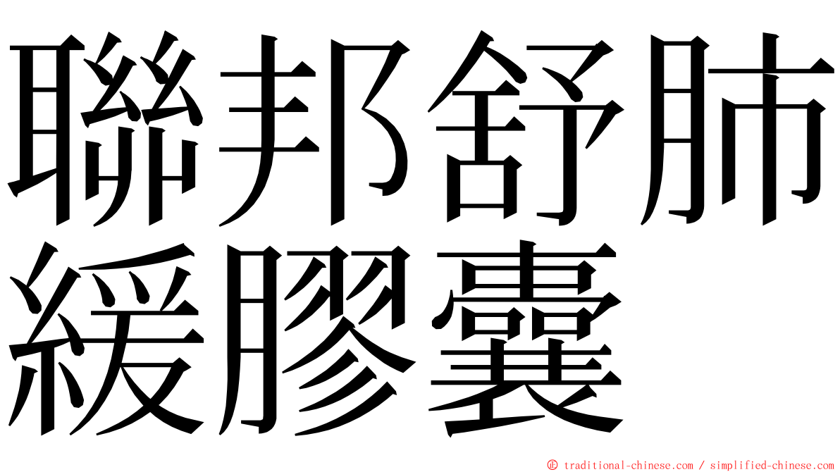 聯邦舒肺緩膠囊 ming font