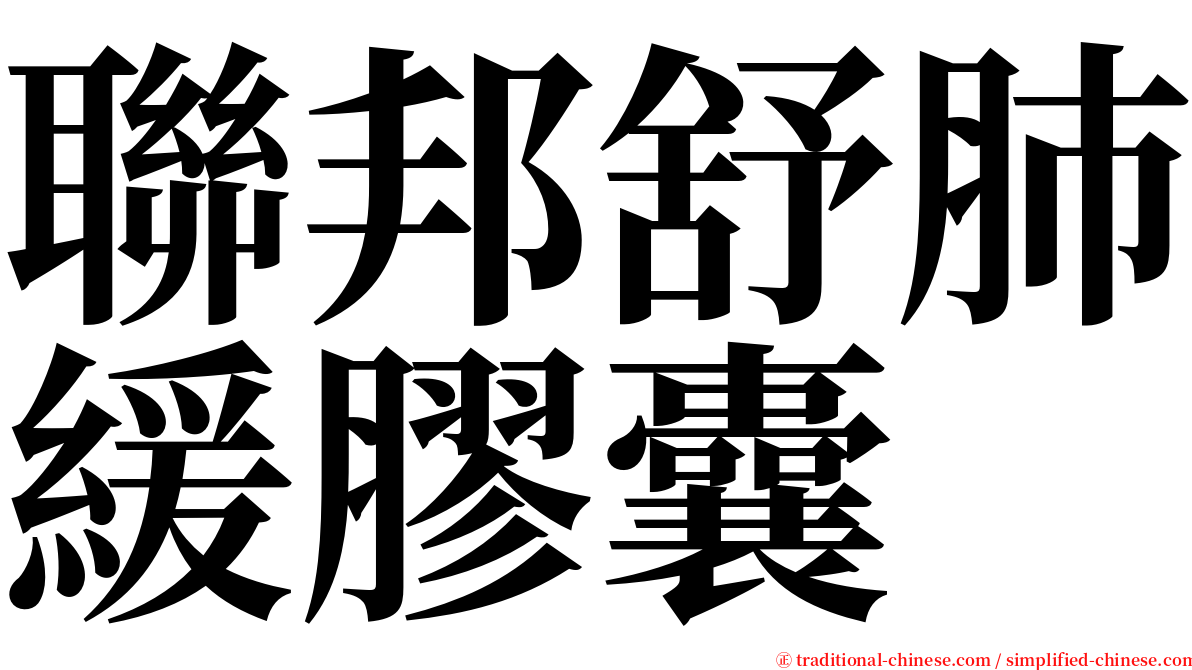 聯邦舒肺緩膠囊 serif font