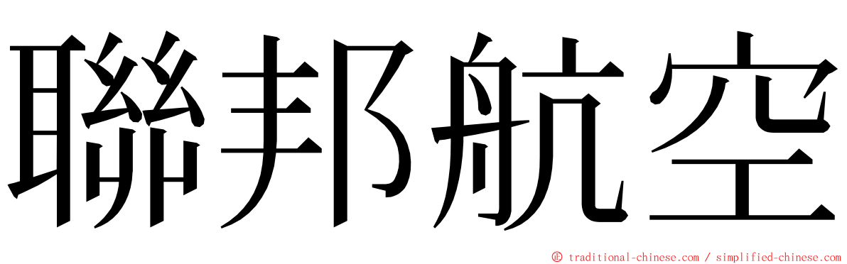 聯邦航空 ming font