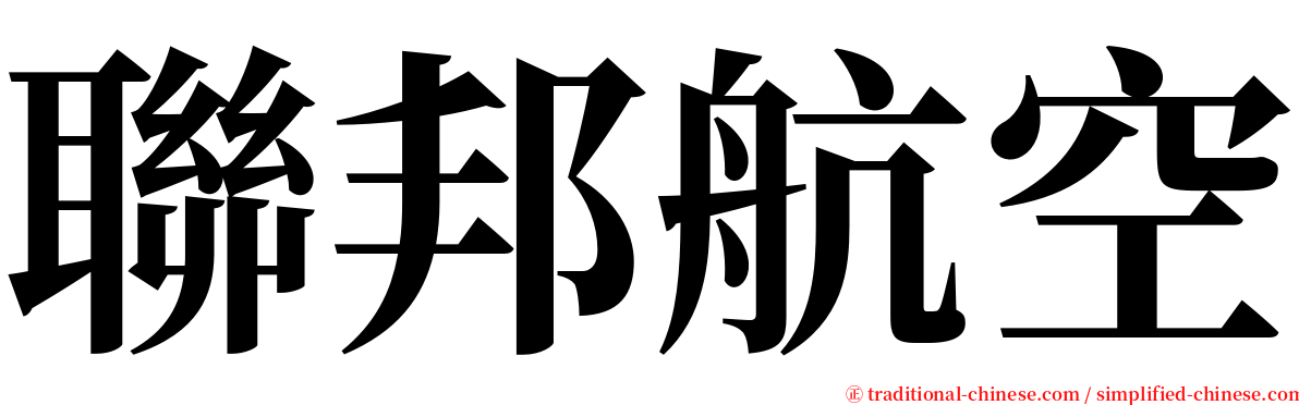 聯邦航空 serif font