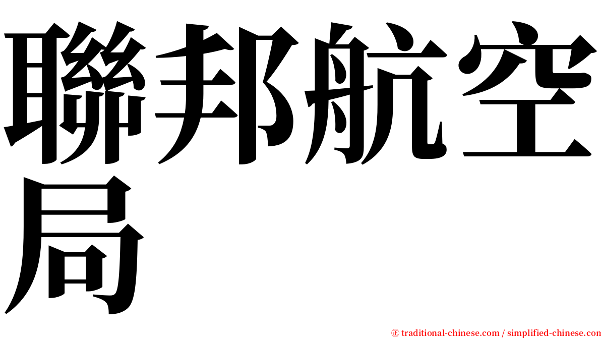 聯邦航空局 serif font