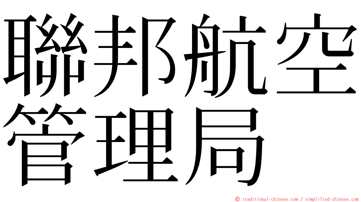 聯邦航空管理局 ming font