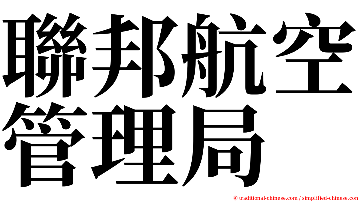 聯邦航空管理局 serif font