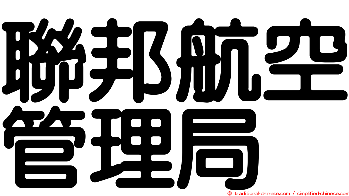 聯邦航空管理局