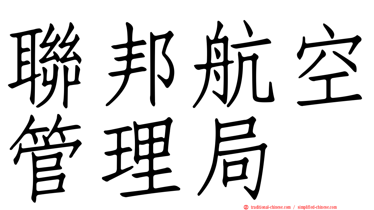 聯邦航空管理局