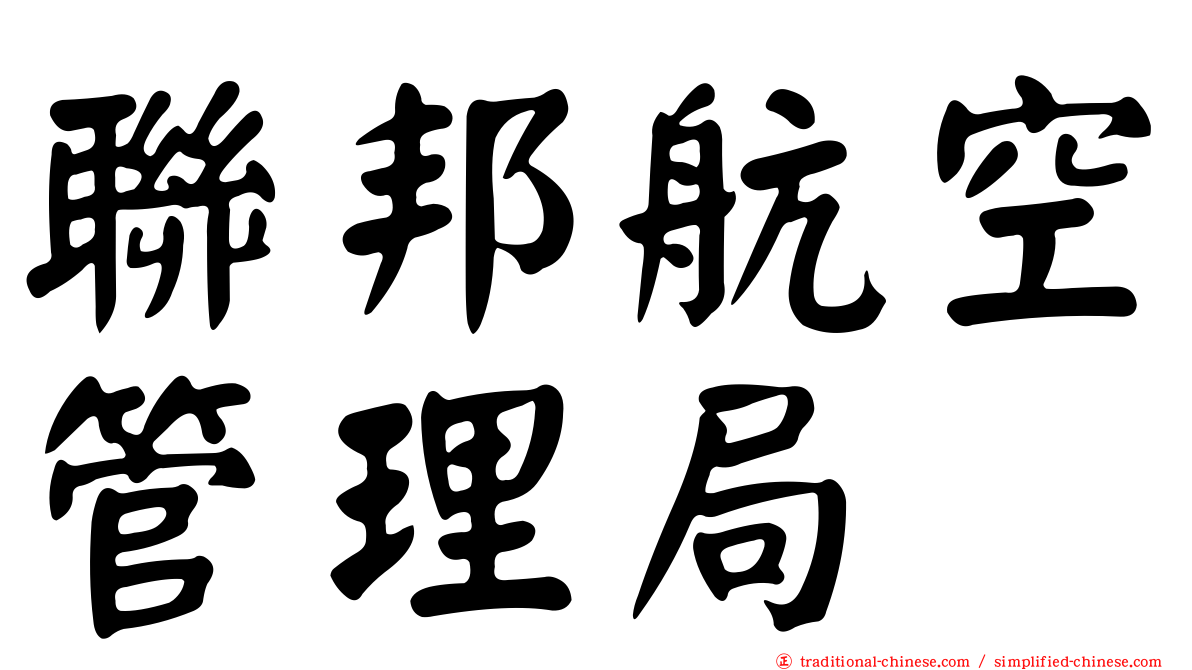 聯邦航空管理局