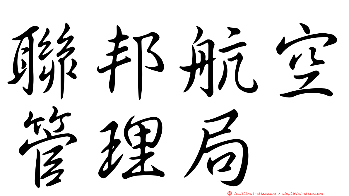 聯邦航空管理局