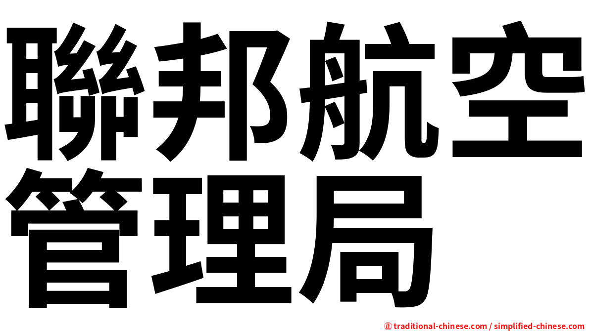 聯邦航空管理局