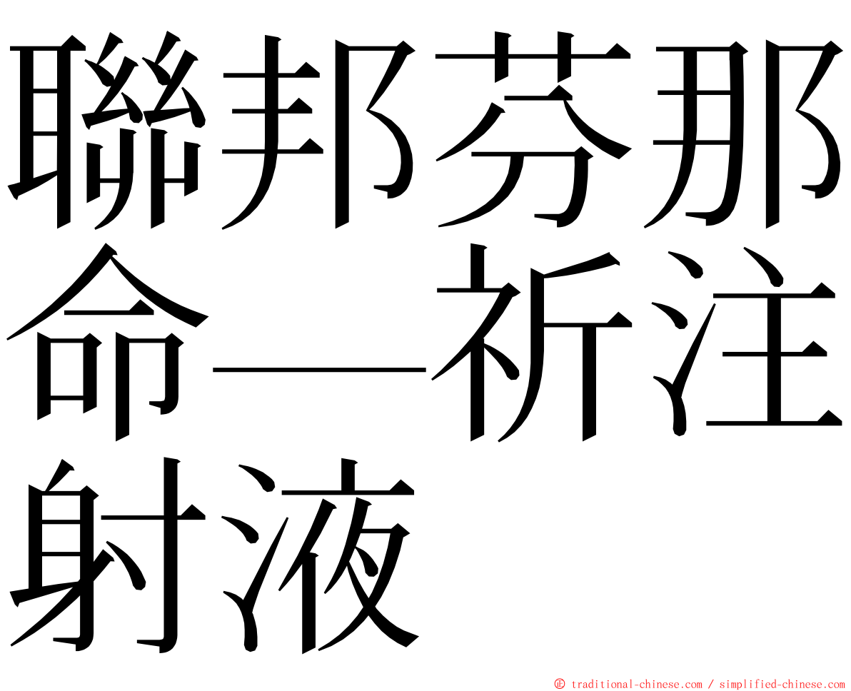 聯邦芬那命—祈注射液 ming font