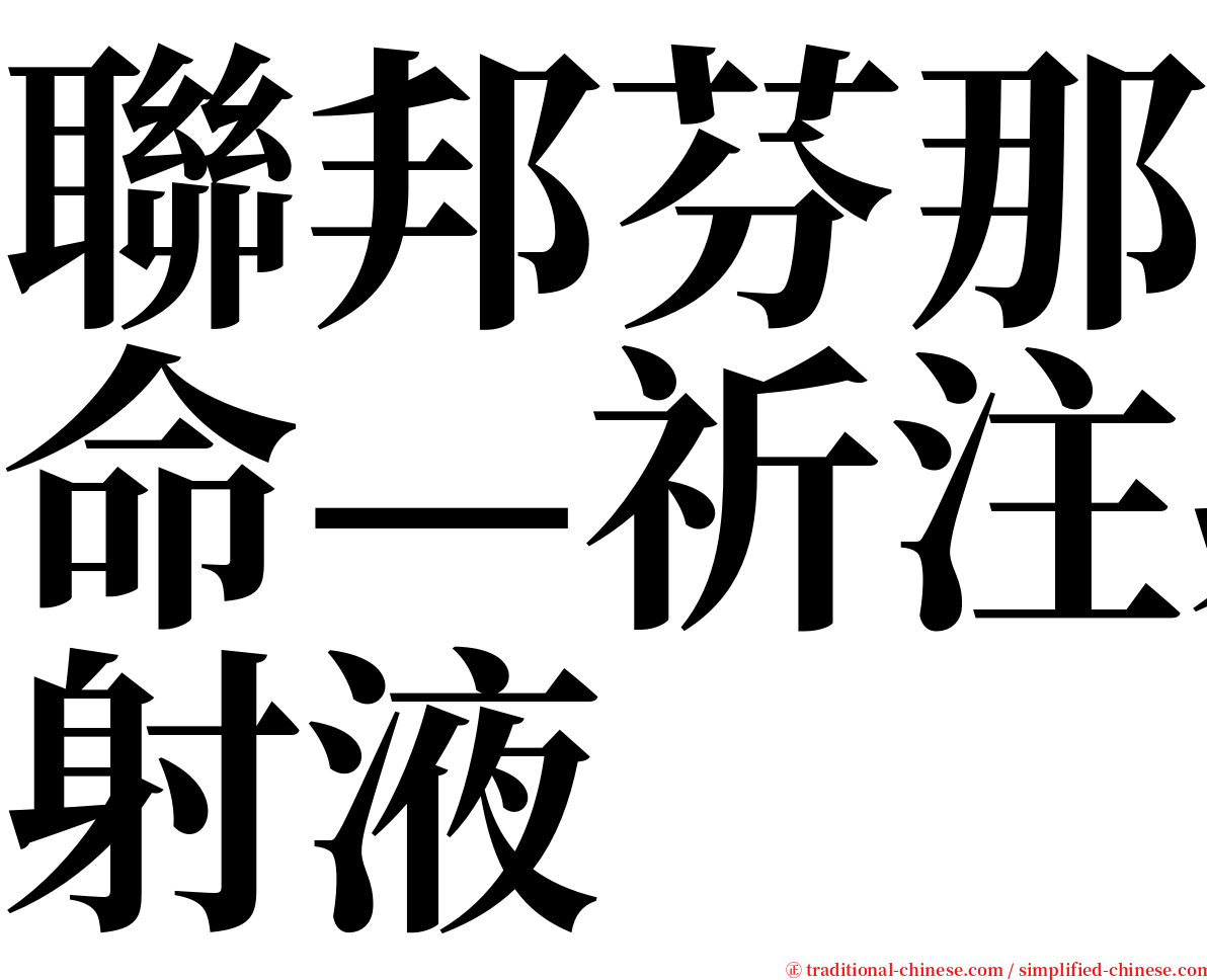 聯邦芬那命—祈注射液 serif font