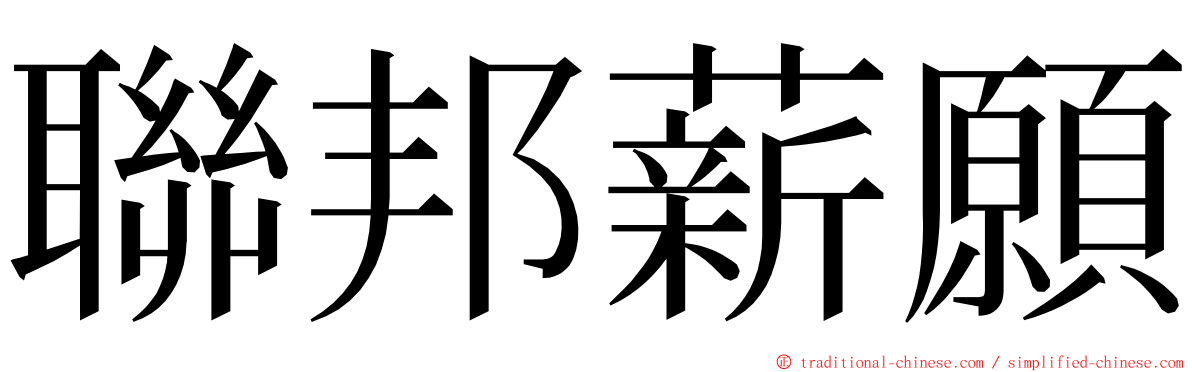 聯邦薪願 ming font