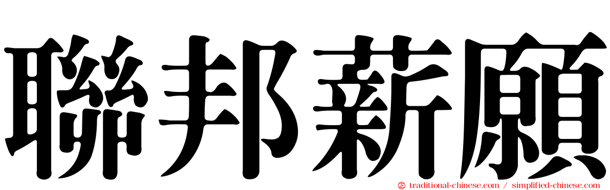 聯邦薪願