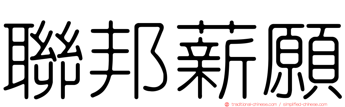 聯邦薪願
