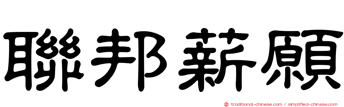 聯邦薪願