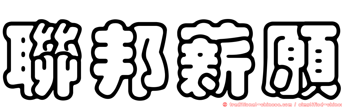 聯邦薪願