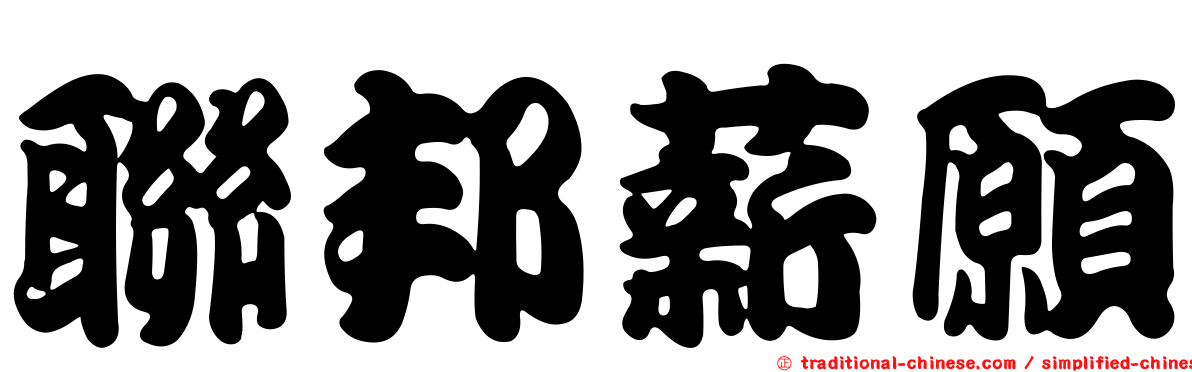 聯邦薪願