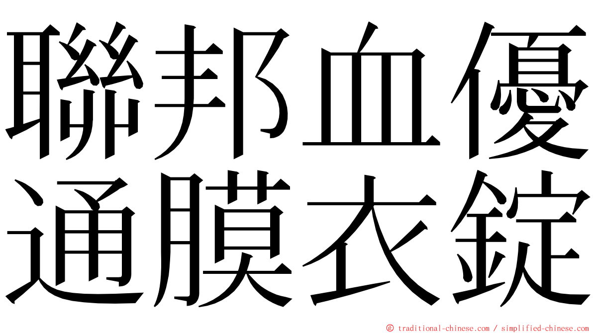 聯邦血優通膜衣錠 ming font