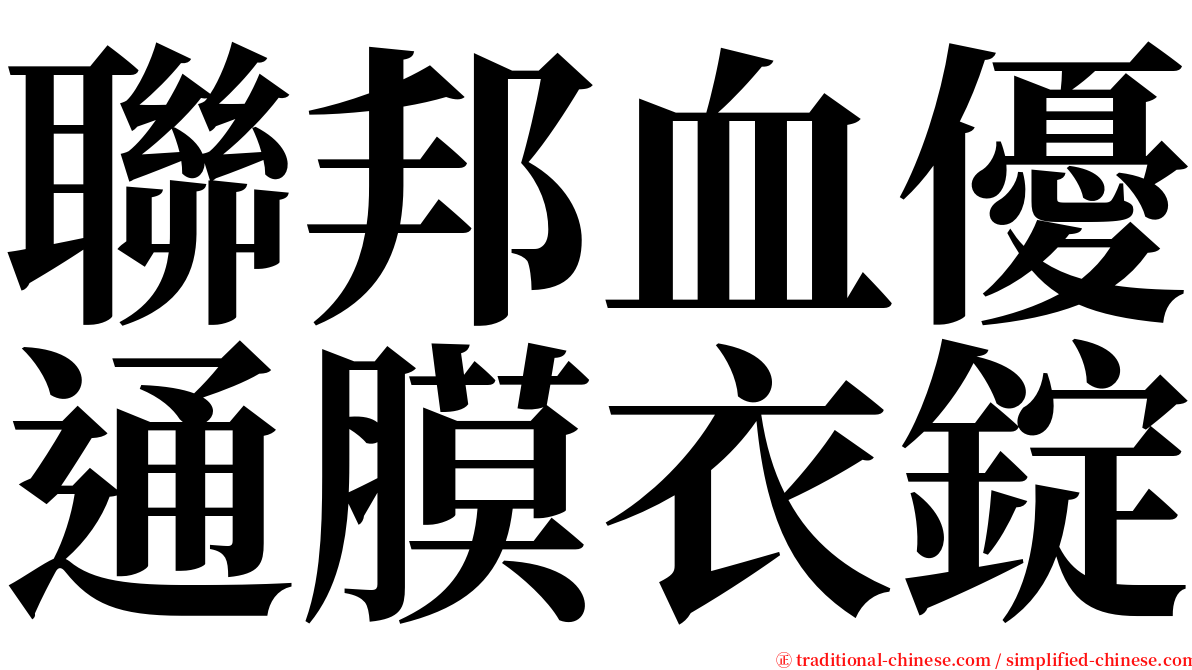 聯邦血優通膜衣錠 serif font