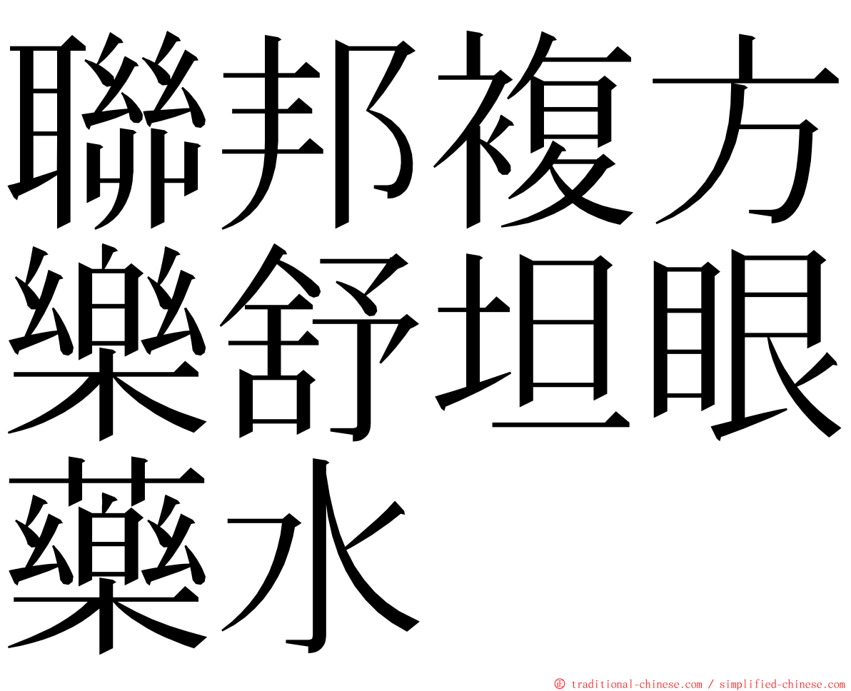 聯邦複方樂舒坦眼藥水 ming font