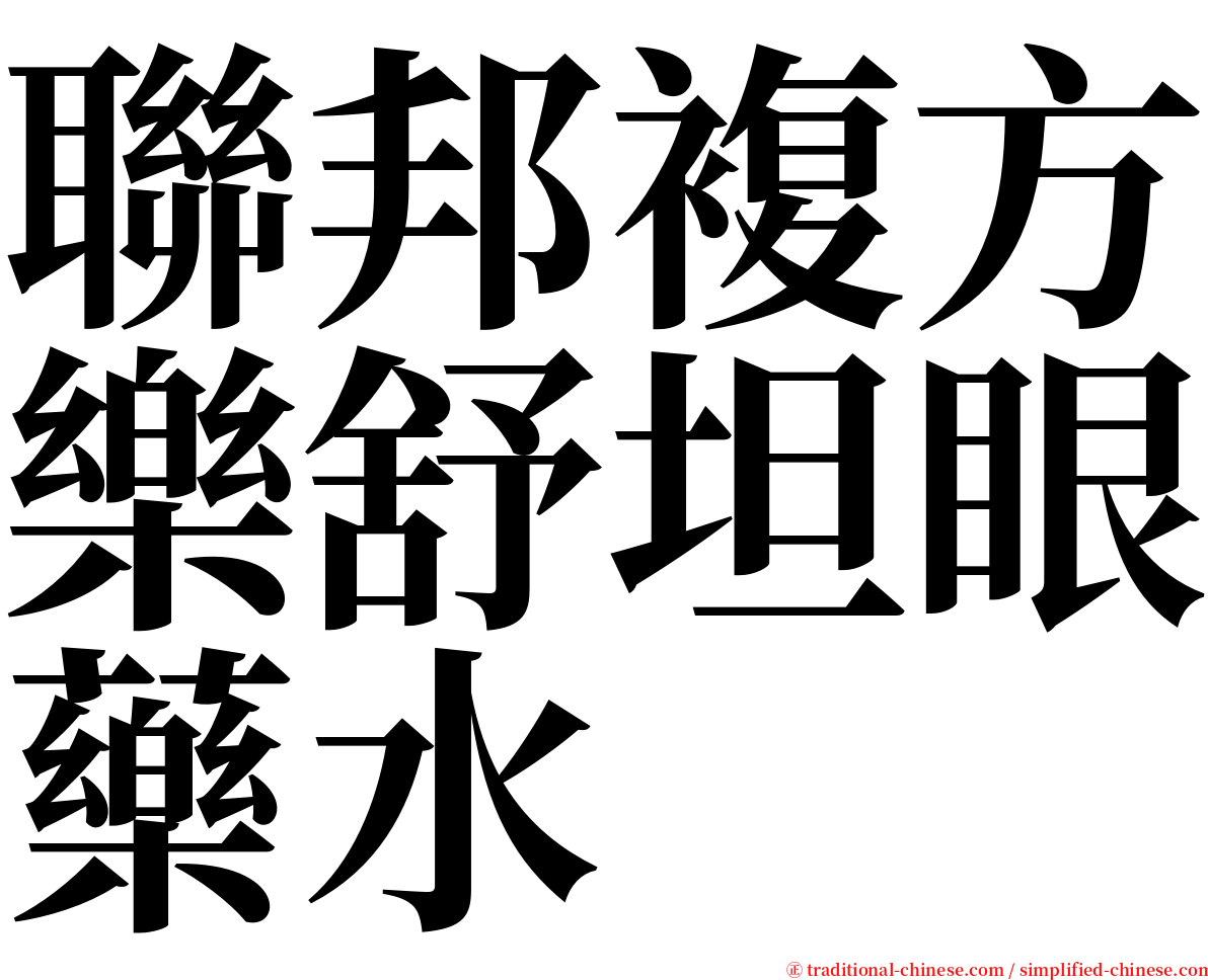 聯邦複方樂舒坦眼藥水 serif font