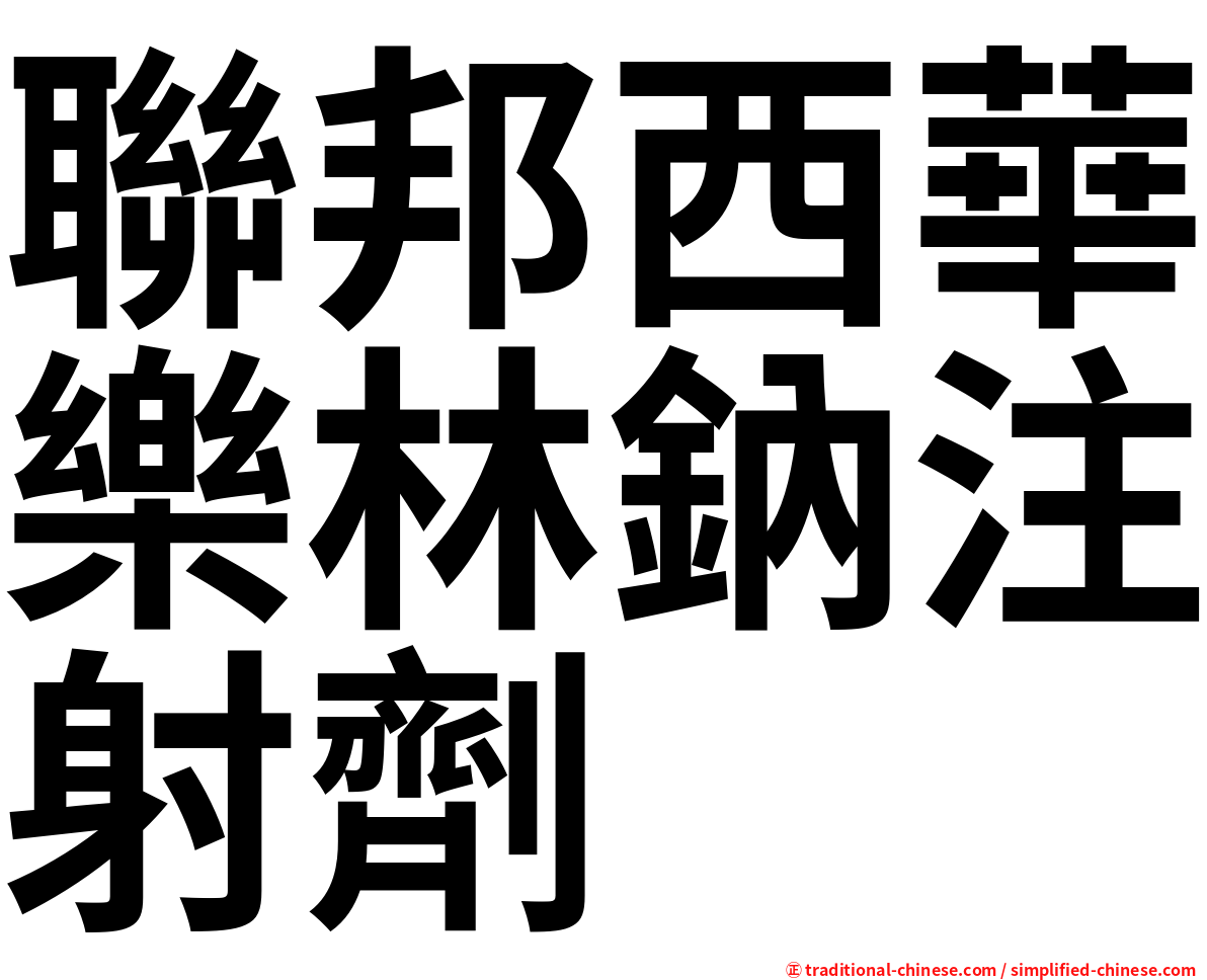聯邦西華樂林鈉注射劑