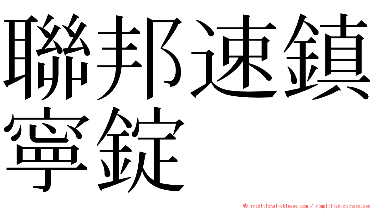 聯邦速鎮寧錠 ming font