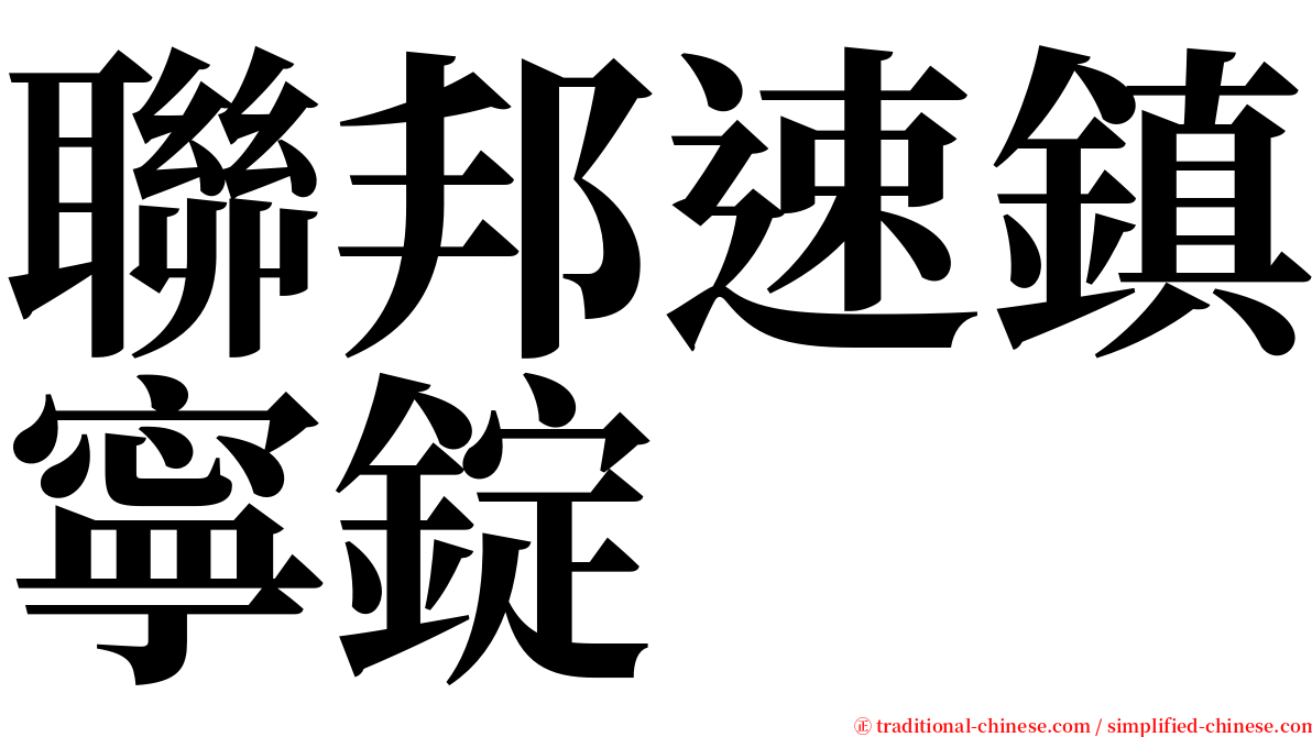 聯邦速鎮寧錠 serif font