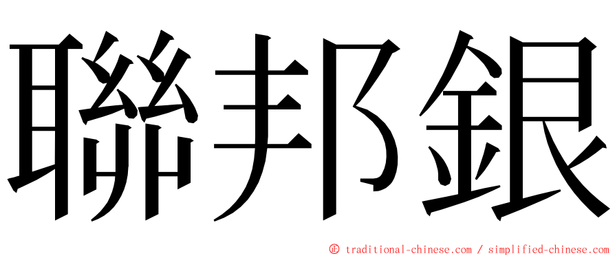 聯邦銀 ming font