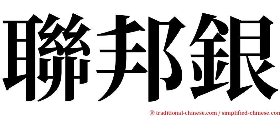 聯邦銀 serif font