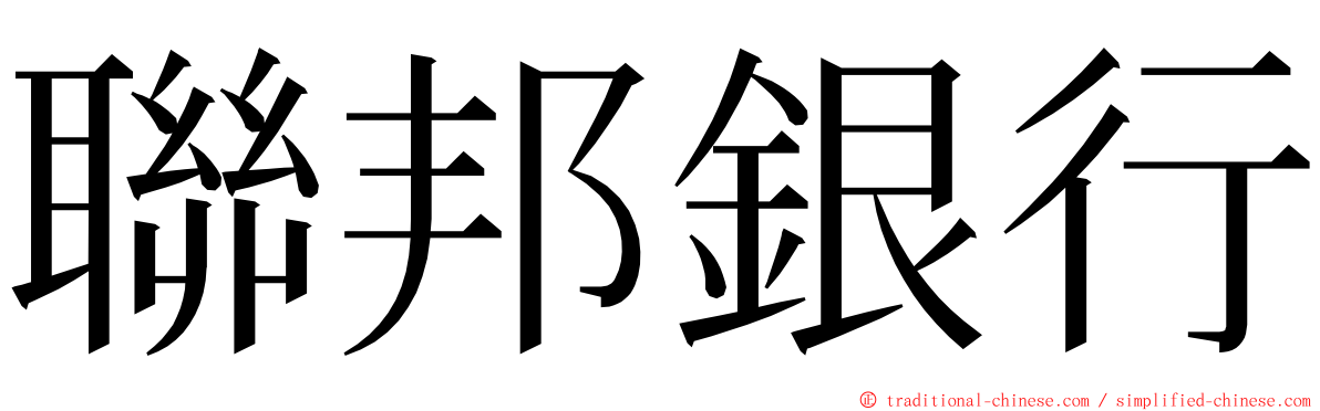 聯邦銀行 ming font