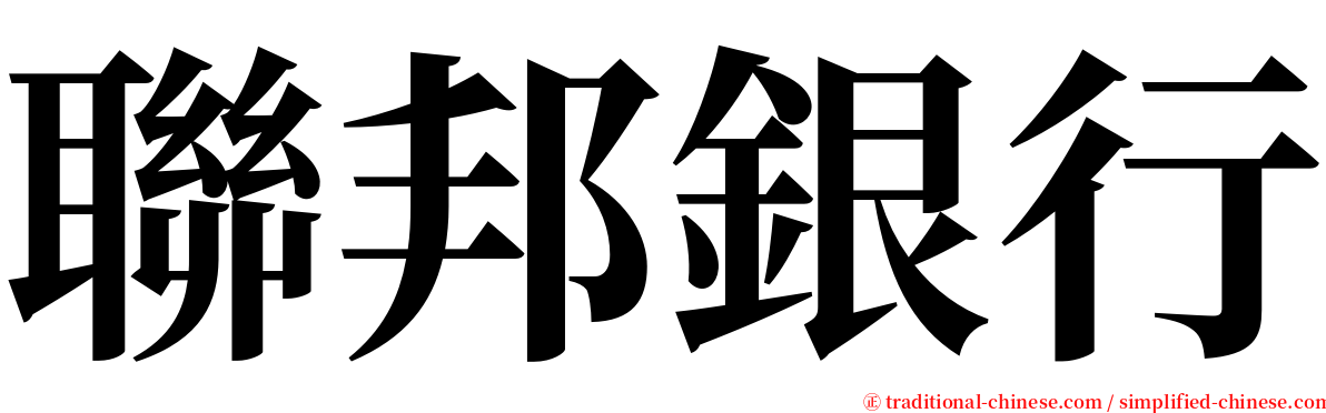 聯邦銀行 serif font