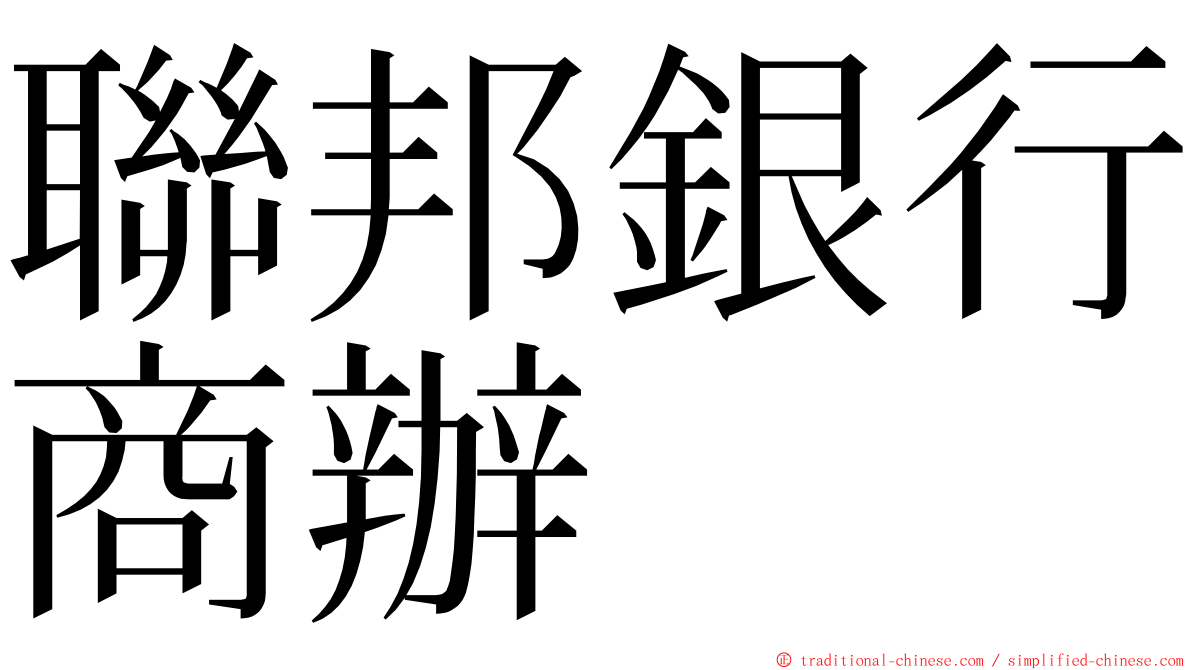 聯邦銀行商辦 ming font