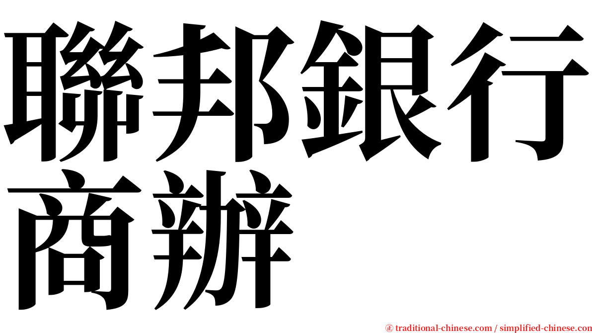 聯邦銀行商辦 serif font