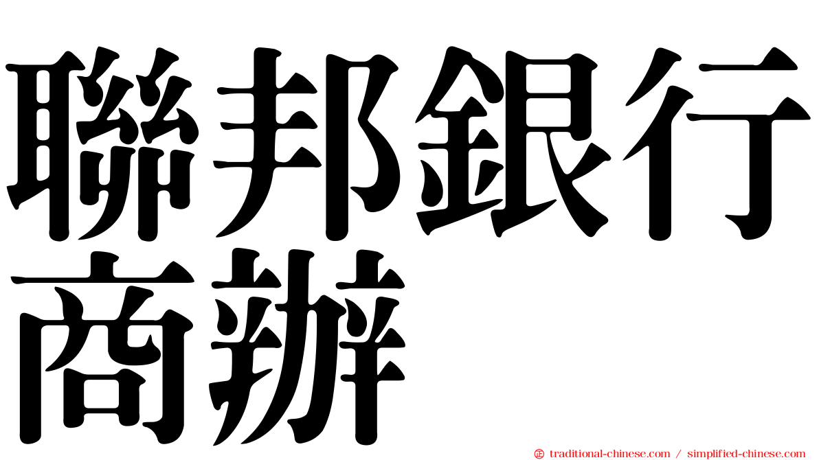聯邦銀行商辦