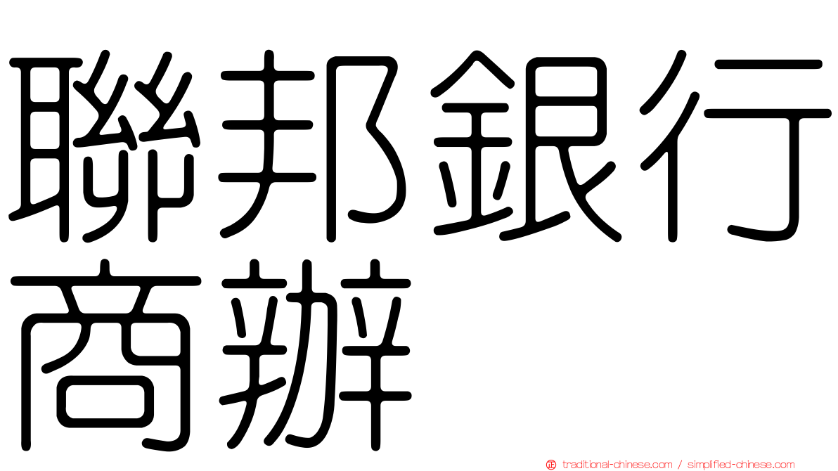 聯邦銀行商辦