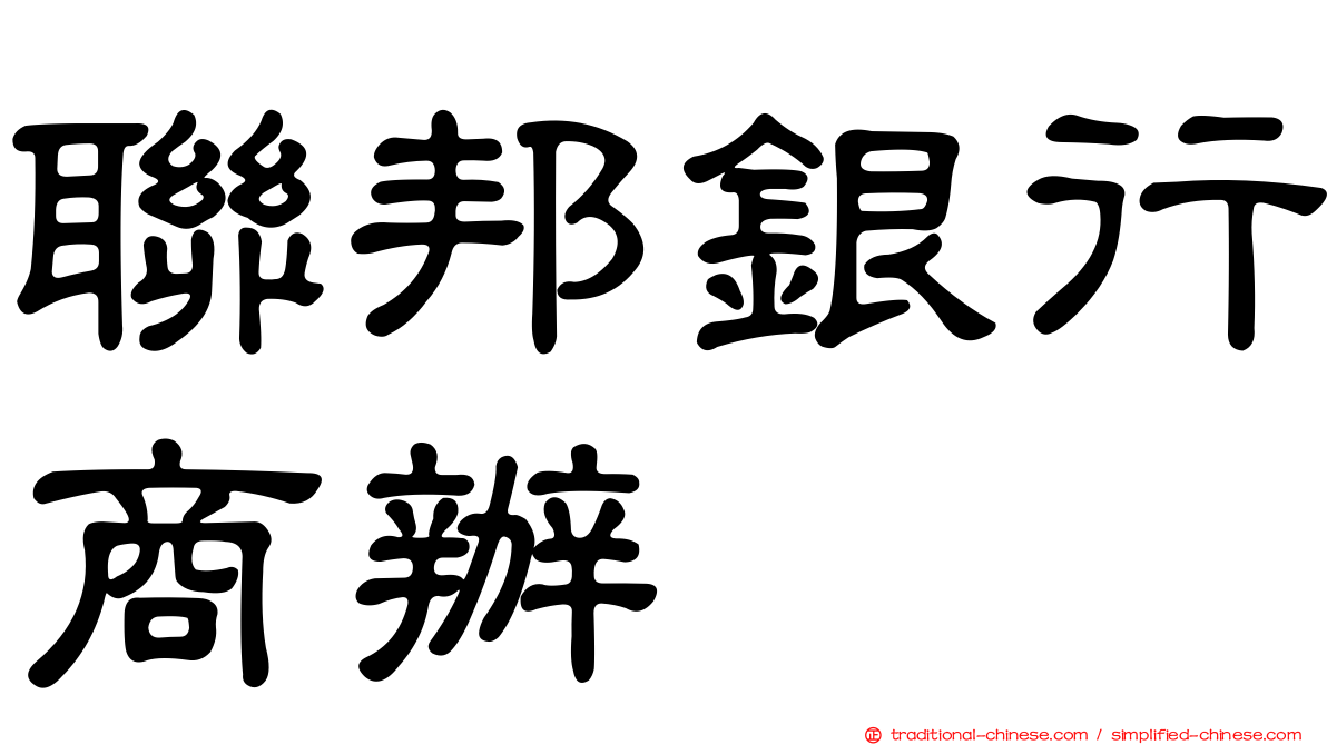 聯邦銀行商辦