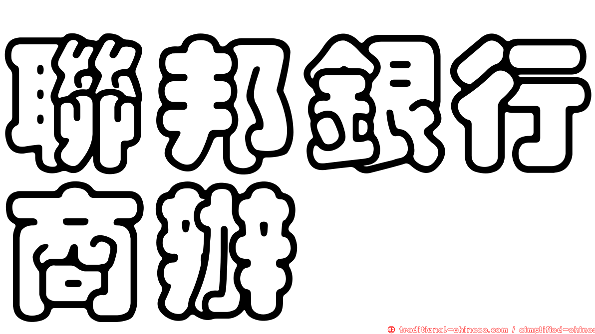 聯邦銀行商辦